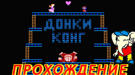 Donkey Kong прохождение Dendy