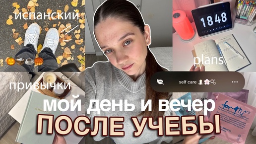 МОЙ ДЕНЬ ПОСЛЕ УЧЕБЫ *спокойный вечер* ⭐️🍂 обновки на осень, планирование, учеба