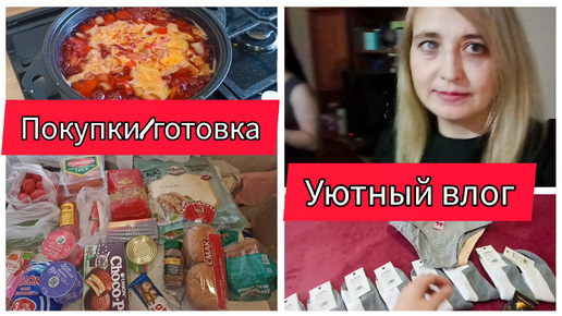 ✅УЮТНЫЙ ВЛОГ/ПОКУПКИ ДЛЯ СЕБЯ/ЗАКУПКА ПРОДУКТОВ/