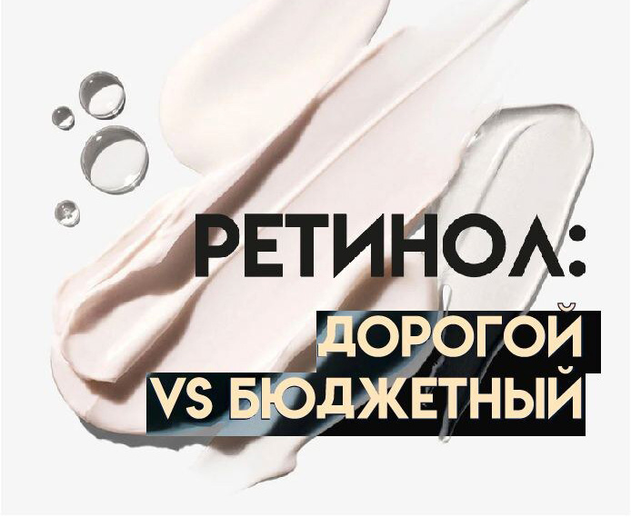 Какая стоимость ретинола оправдана?