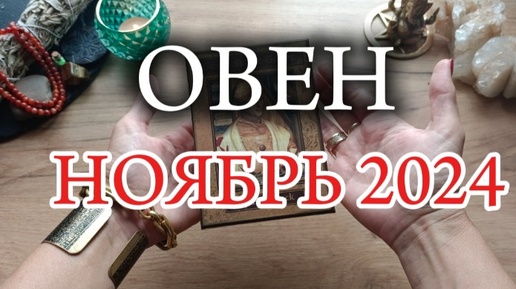 ♈ОВЕН✨Ноябрь 2024✨