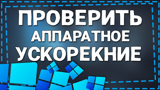 Как Проверить Активности Аппаратного Ускорения в Виндовс 11