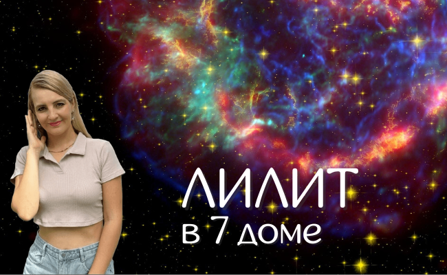 Черная Луна / Лилит в домах - Арина Устимова