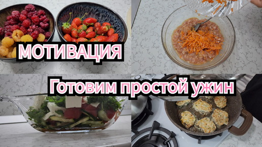 МОТИВАЦИЯ на домашние дела✨️ готовим ПРОСТОЙ ужин 🍽