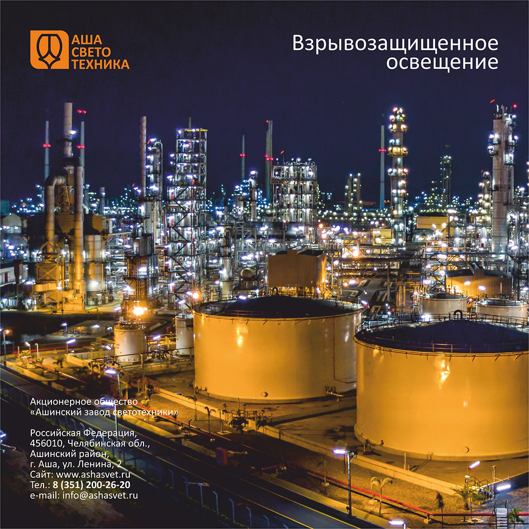 АО «Ашасветотехника» — единый производственный комплекс, выпускающий широкий ассортимент взрывозащищенной светотехнической продукции.