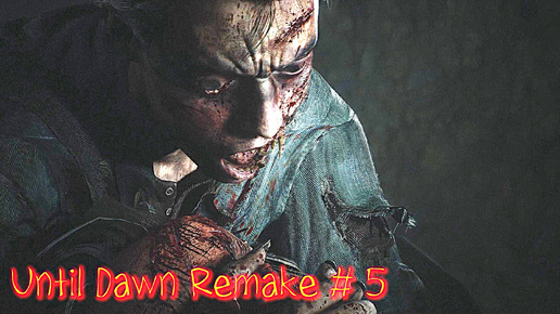 Until Dawn Remake прохождение с русской озвучкой часть 5 ( Финал )