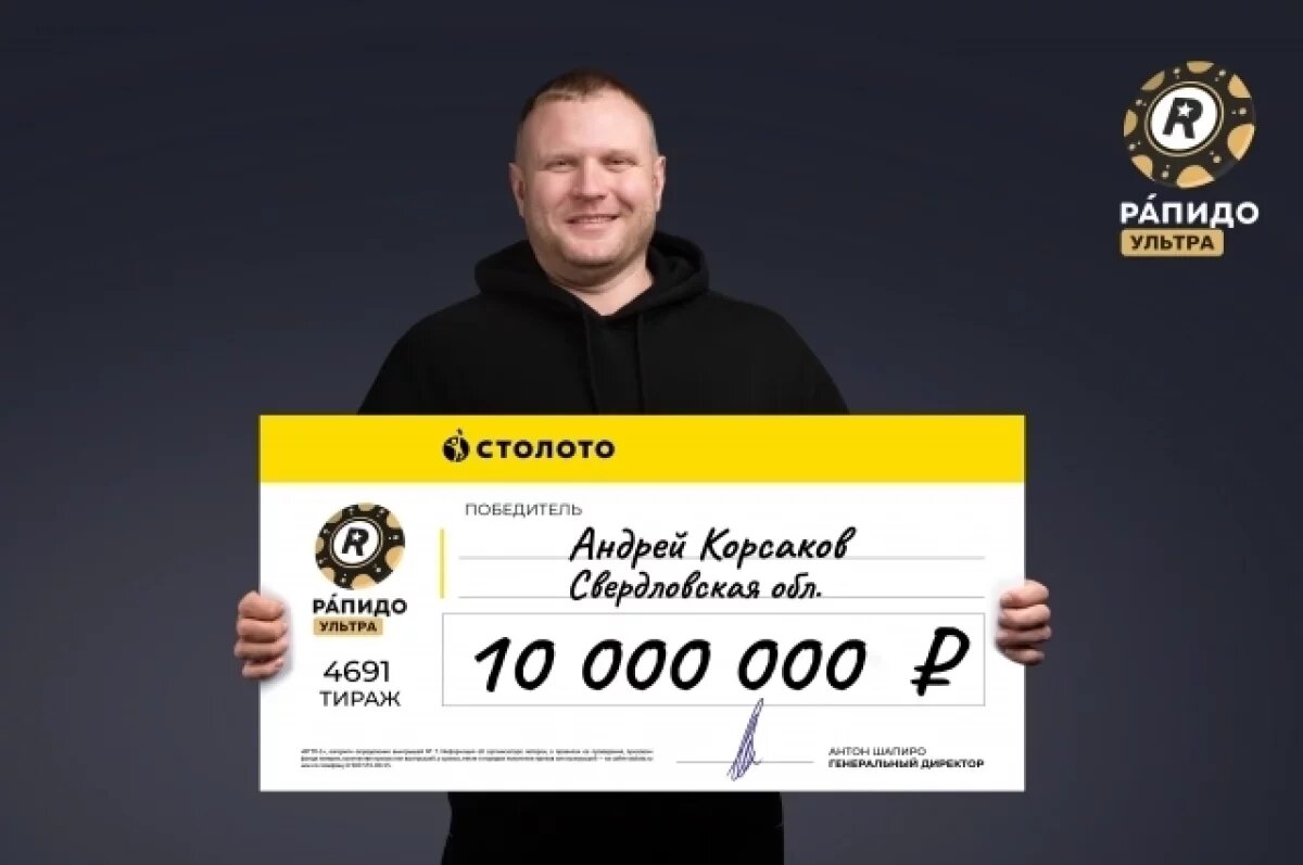    10 миллионов рублей выиграл в лотерею водитель из Свердловской области