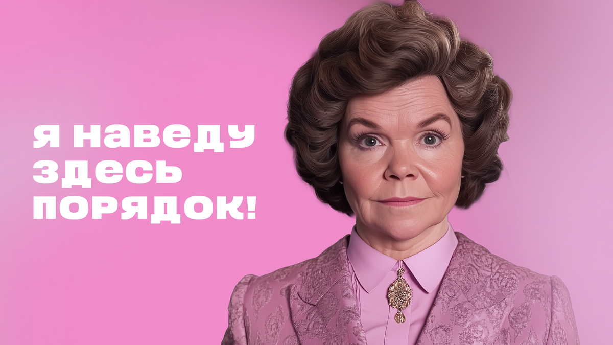 Классическая Долорес Амбридж!