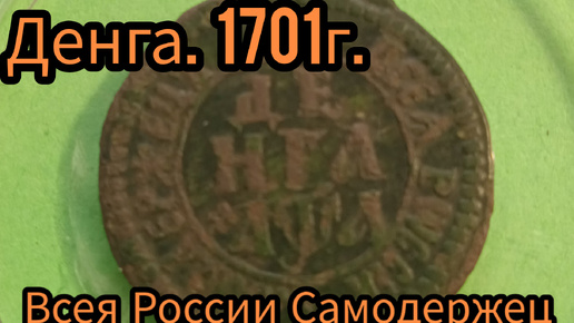 Деньга 1701г. Пётр Великий.