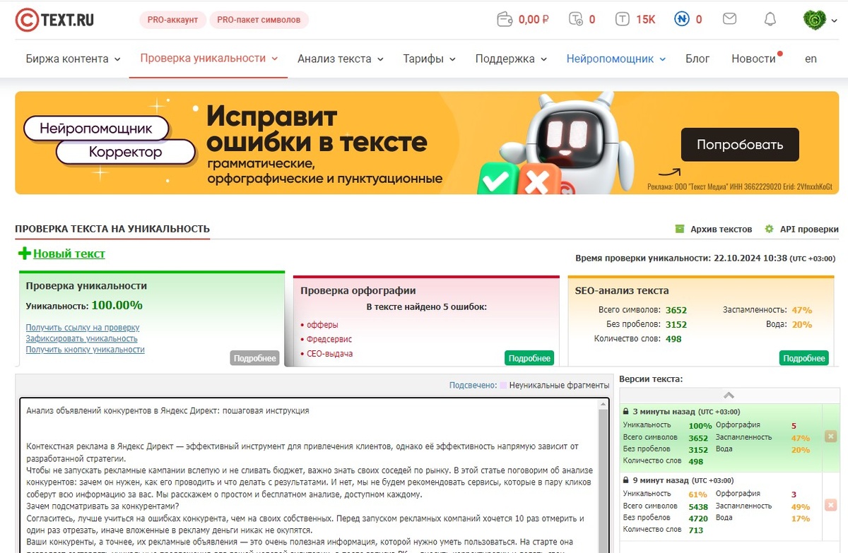 Пример проверки текста в Text.ru