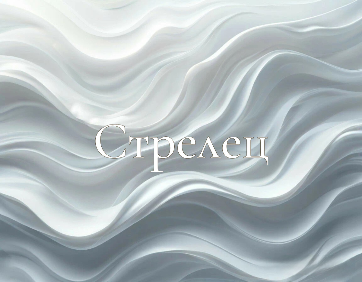 Раскрываем тайны ноября для Стрельцов ♐️: гороскоп для женщин, мужчин, финансы и любовь!