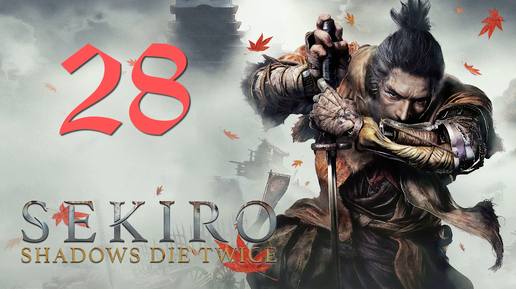 Sekiro: Shadows Die Twice[Тени Умирают Дважды]-прохождение на ПК#28: Падшая монахиня Яо!