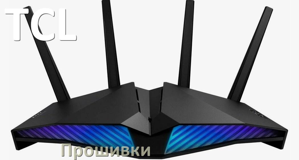 
Прошивки на Wi-Fi роутеры TCL DD-WRT и OpenWRT/LEDE обновление ПО официальные и альтернативные дампы