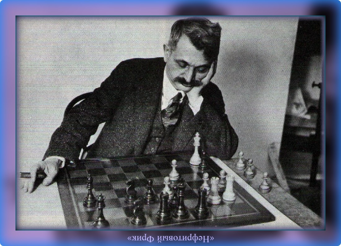 Эмануэль Ласкер, 24.12.1868 - 11.01.1941 гг., немецкий шахматист, математик и мыслитель