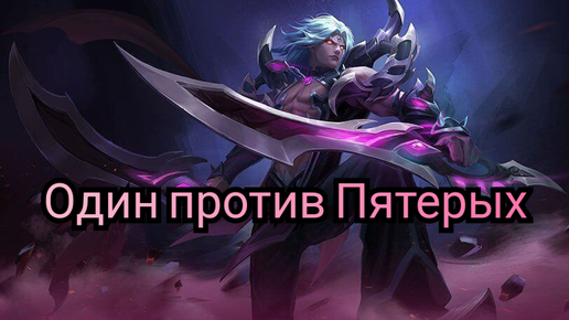 Mobile Legends Мартис против компьютера