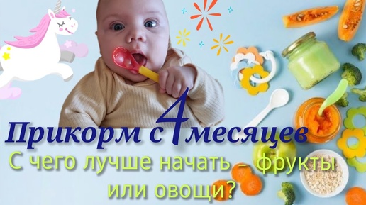 ✨️ПРИКОРМ С 4 МЕСЯЦЕВ🍼🥦🍏ТРИ ОСНОВНЫЕ ПОЗИЦИИ В ПРИКОРМЕ!