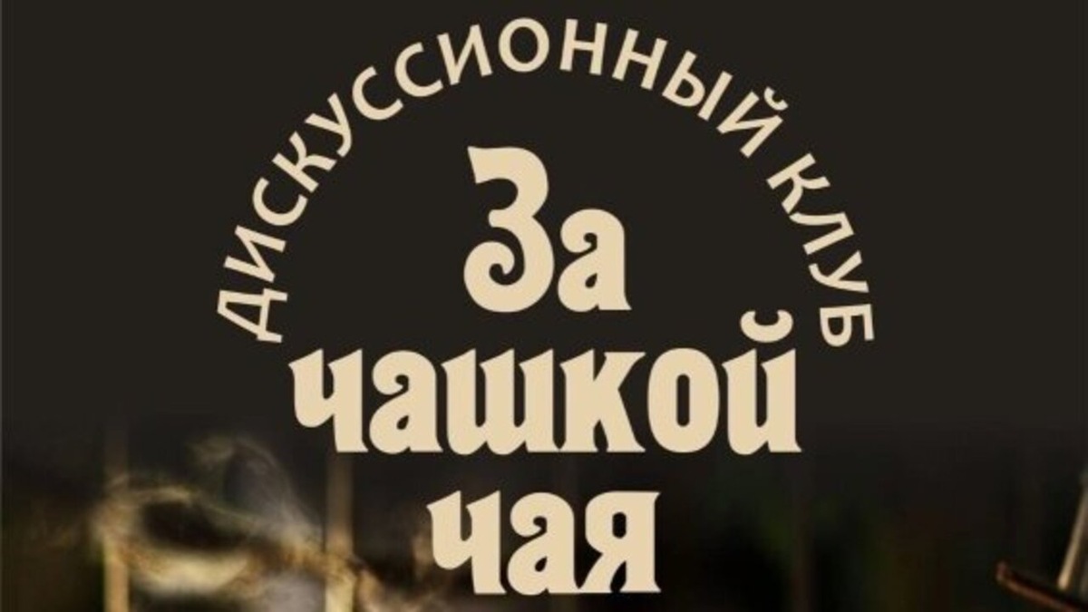    Курский драматический театр открывает дискуссионный клуб "За чашкой чая"