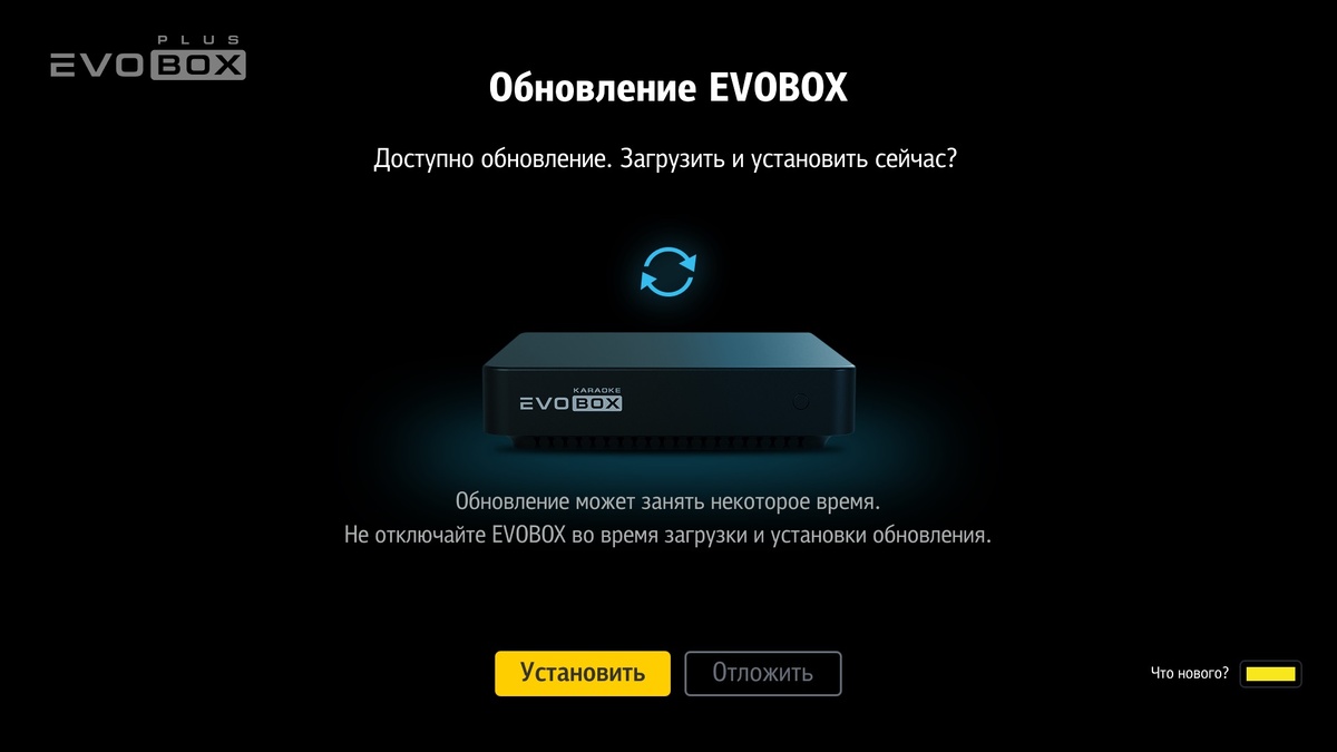 Обновите программное обеспечение вашей караоке-системы EVOBOX, чтобы функция "Vocal" стала доступна. 