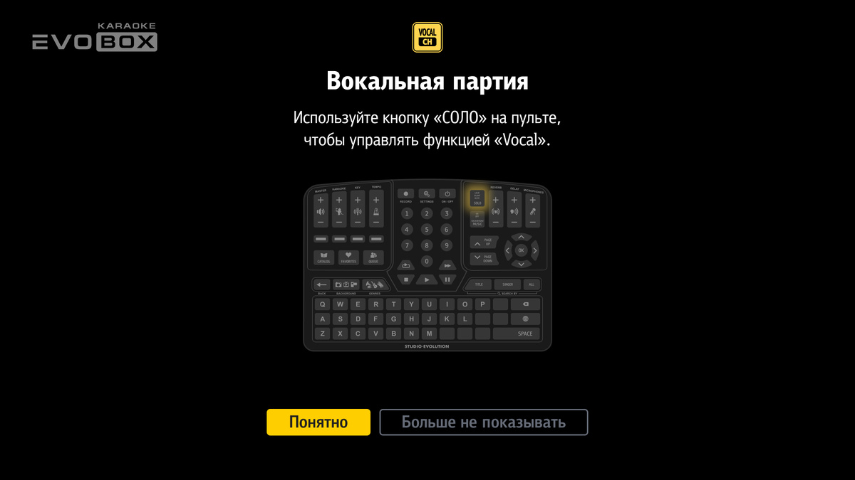 Управляйте Vocal с пульта