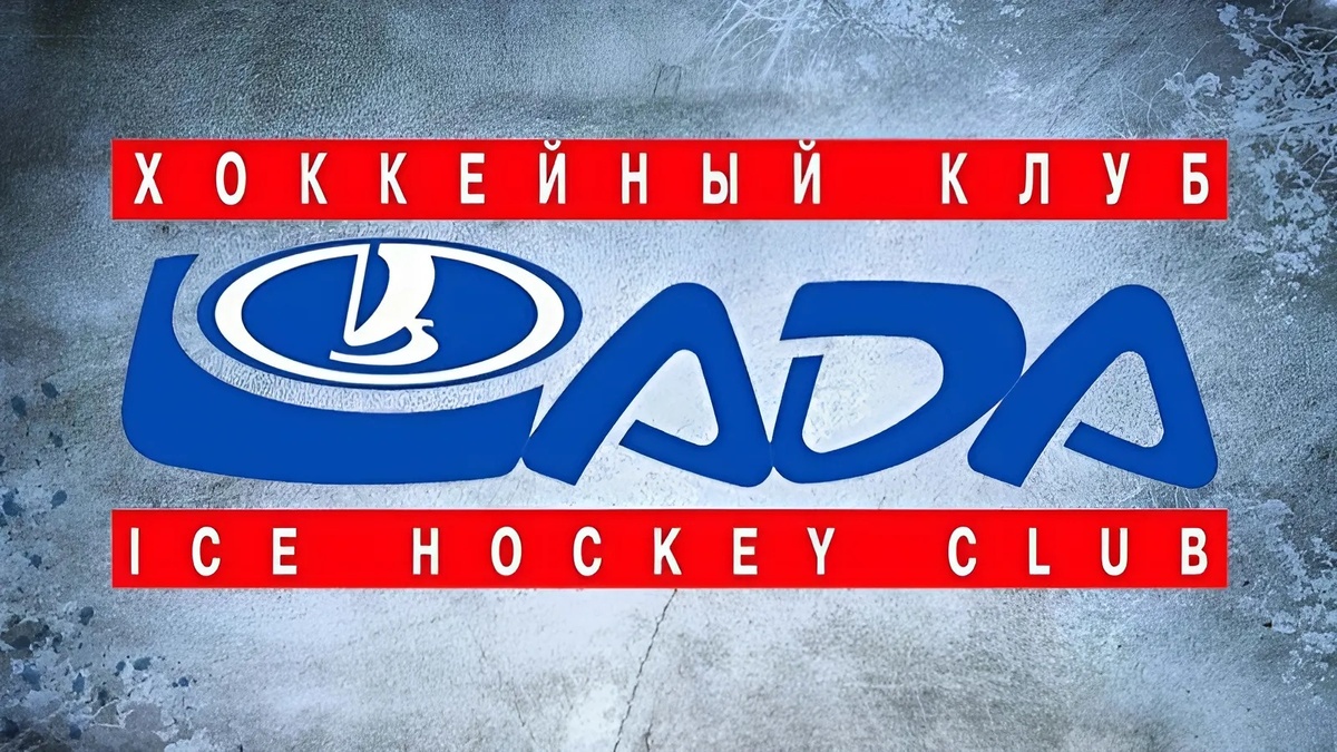 Хоккейный клуб «Лада»