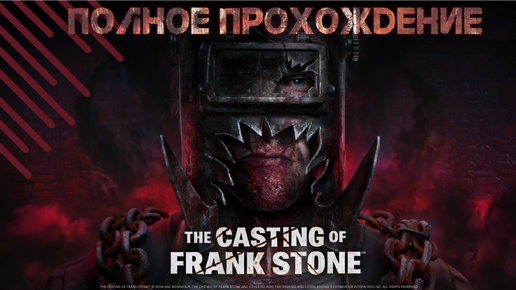 ПОЛНОЕ ПРОХОЖДЕНИЕ ИГРЫ ➤ THE CASTING OF FRANK STONE (БЕЗ КОММЕНТАРИЕВ)