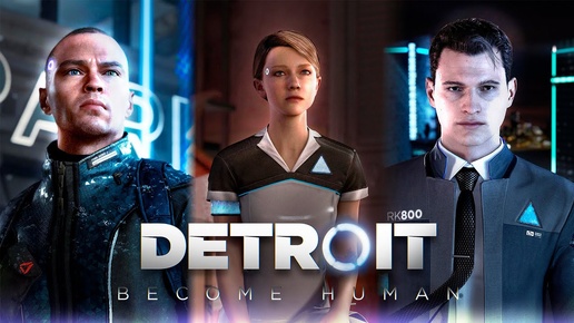 ЧТО ЖЕЕЕ Я НААДЕЛАЛ.... СЛИШКОМ МНОГО СМЕРТЕЙ! Dettrroit: Become Human #6!