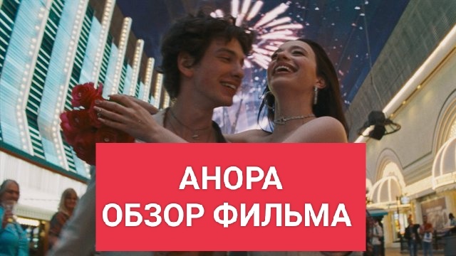Анора. Обзор фильма победившего в Каннах