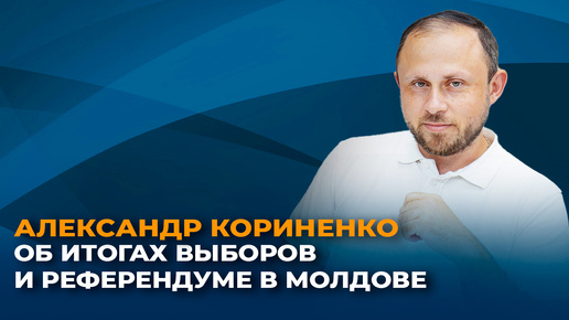 Александр Кориненко - об итогах выборов и еврореферендуме в Молдове