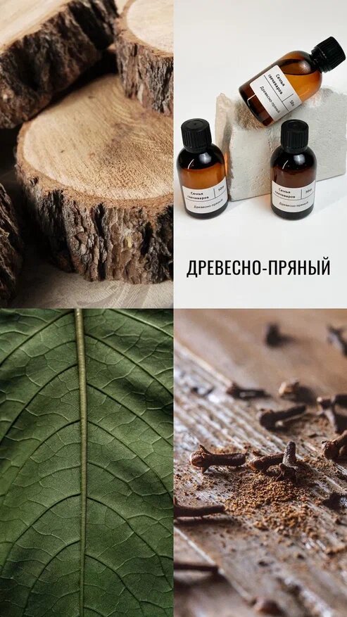 Древесно пряный 