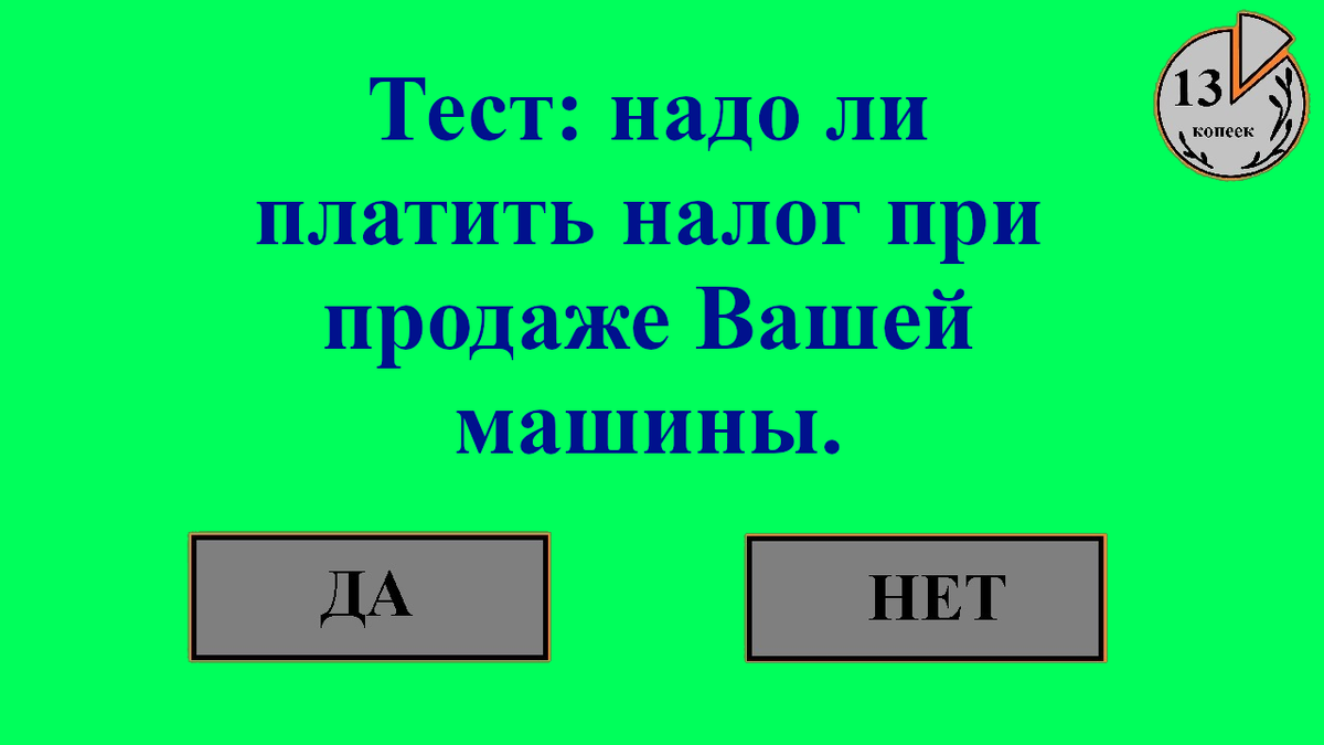 Надо ли платить НДФЛ при продаже авто