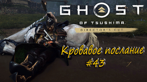 Ghost of Tsushima: Director's Cut - прохождение #43 - Кровавое послание.