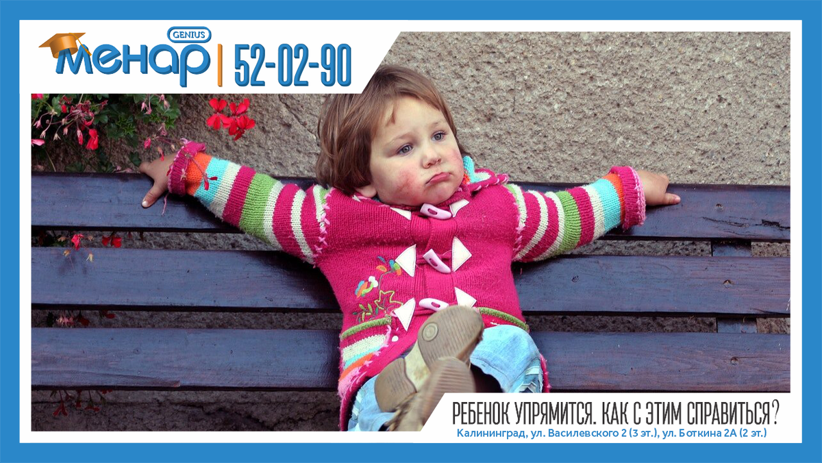 Cамое главное – понять, что упрямство ребенка это просто следствие его неумения корректно выразить свои желания и обозначить интересы. Для любого человека необходимо уметь говорить окружающему миру не только «да», но и «нет»! Эту естественную потребность нельзя пытаться свести на нет.

Когда маленькому человечку не удается объяснить ровесникам или взрослым, чего он хочет или не хочет, у него возникает ощущение, что его не хотят слышать или пытаются «задавить». И в ответ – плач, агрессия и упрямство как попытка настоять на своем.

Как же справиться с упрямством ребенка, не подавив его личность?

Не идите по пути противодействия «лоб в лоб». Постарайтесь дать ребенку желаемое!

Он хочет быть услышанным и любит самостоятельные решения? Начните играть с ним в игры, в которых ему постоянно нужно будет делать выбор: говорить «да» или «нет», выбирать одно или другое.

Например, игра «Строим город». Доставая из коробки по очереди игрушки, спрашиваете у малыша – берем вот эту зверюшку жить в городе, а этого человечка?
Пусть ребенок иногда поясняет, почему он так хочет – малыш будет привыкать, что к его мнению прислушиваются с уважением.

Когда ребенок привыкнет спокойно выражать свои эмоции и мысли и рассказывать о них, начните увеличивать свое участие в обсуждении выбора.
Уже не просто задавайте вопросы и внимательно выслушивайте ответы, а попробуйте аккуратными комментариями или вопросами подтолкнуть малыша к размышлению над своим выбором и иногда – к изменению решения на противоположное.

Так, постепенно, не давя на ребенка и не провоцируя агрессии или «ухода в себя» от обид, можно выправить упрямое поведение и развить у ребенка хорошие коммуникативные навыки.

А умение спокойно и логично реагировать на противоположное мнение очень пригодится ему в жизни!

📩 Задать вопрос нам – https://vk.com/topic-105503994_39611811
⠀
📲 Запись по телефонам:
+79316028930
+79003476930
⠀
Не ждите, расширяйте потенциал ваших детей, и результат не заставит вас ждать! ☝🏼
⠀
А мы обязательно поможем всесторонне развить вашего ребёнка!

Посетите наш сайт: ( www.menarklg.ru )
Вступайте в нашу группу в ВКонтакте ( vk.com/menarklg )
Подписывайтесь на Яндекс Дзен (zen.yandex.ru/id/62d059aa9b5a844188cb8bc4 )
Канал на YOUTUBE (https://www.youtube.com/channel/UCjNSq_yh08HHSSMKB-yU..)
Канал на RUTUBE (https://rutube.ru/channel/27114739/)

#учимдетейсчитать#развитиедетей#ментальнаяарифметика#устныйсчет#какнаучитьсясчитать#интеллект#математикавуме#менар#учимсярешатьзадачи#решениезадач#математическиезадачи#скорочтение#научитьсячитать#подготовкакшколе#развитиепамяти#развитиевнимания#каллиграфия#программирование#красивыйпочерк
