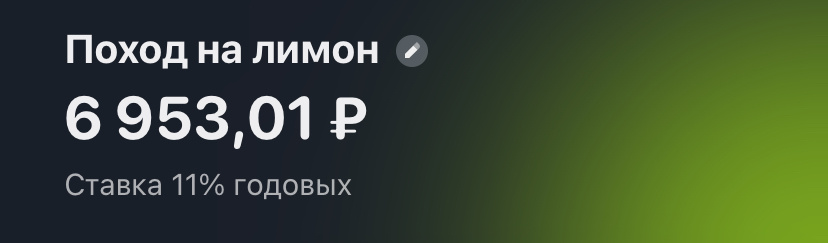 Наши накопления