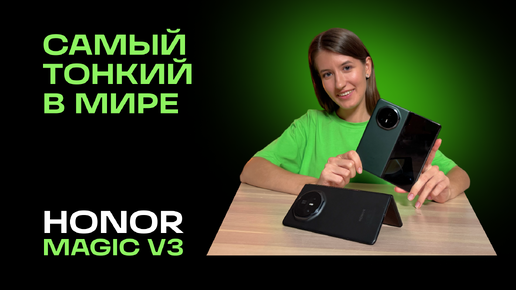 ПЕРВОЕ ВПЕЧАТЕЛЕНИЕ: ОБЗОР HONOR Magic V3 — ЛУЧШИЙ СКЛАДНОЙ СМАРТФОН?