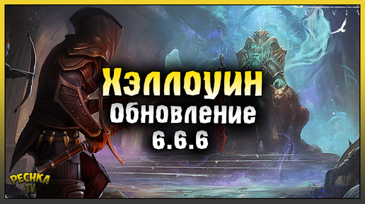 ОБНОВЛЕНИЕ 6.6.6 И ДРЕВНИЙ МОГИЛЬНИК! РОЗЫГРЫШ КРУТЫХ ПРИЗОВ! Grim Soul: Dark Fantasy Survival