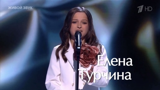 Елена Турчина — «Ты не целуй» («Голос. Дети», 2024)