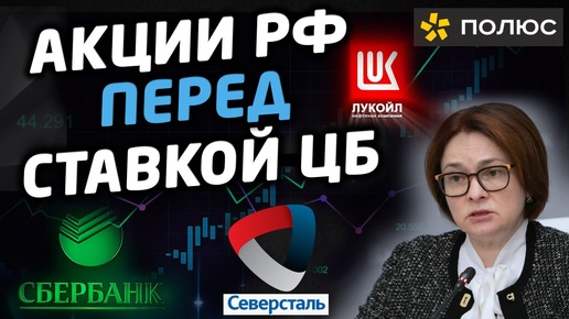 📊 Акции перед ставкой ЦБ. Сбербанк, Северсталь, Полюс Золото, Лукойл и другие