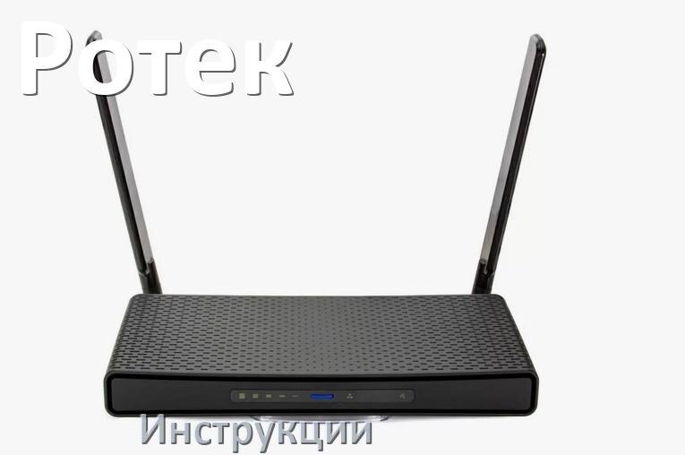 
Инструкции по эксплуатации роутеров Ротек и Wi-Fi маршрутизаторов на русском PDF