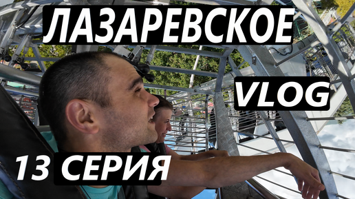 ЛАЗАРЕВСКОЕ. СОЧИ / ТУСИМ В КАБАКЕ / ПОШЛИ НА ОПАСНЫЙ АТТРАКЦИОН / VLOG / 13 СЕРИЯ / 24. 09. - 25. 09. 2024