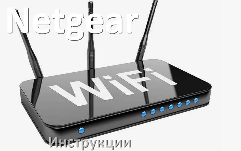 
Инструкции по эксплуатации роутеров Netgear и Wi-Fi маршрутизаторов на русском PDF