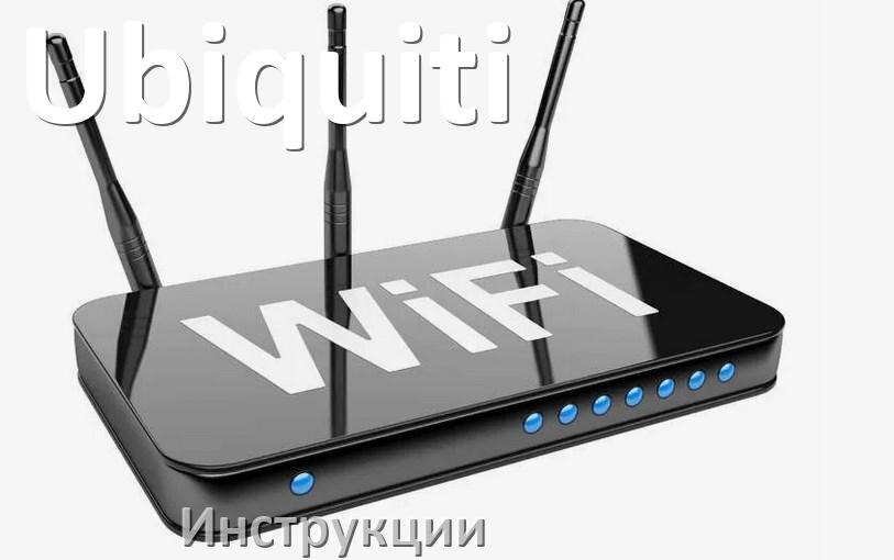 
Инструкции по эксплуатации роутеров Ubiquiti и Wi-Fi маршрутизаторов на русском PDF