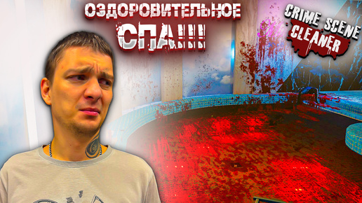 НОВАЯ МИССИЯ!!! ЖУТКИЙ СПА ЦЕНТР!!! (Crime Scene Cleaner #2)