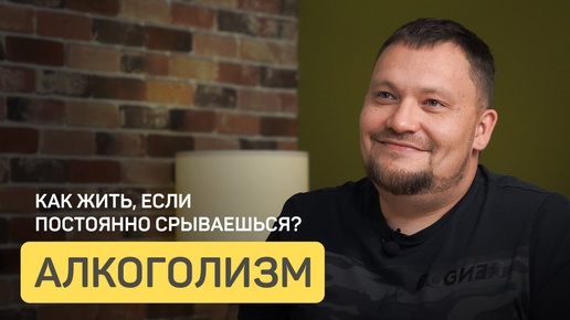 Алкоголизм. Как жить, если постоянно срываешься?