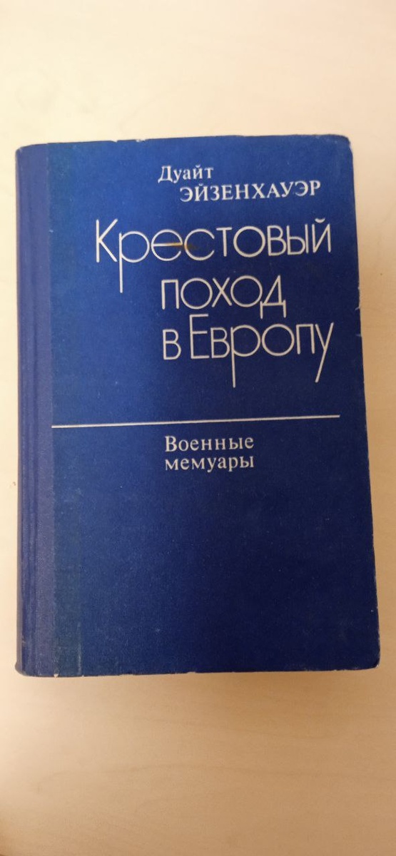 Дуайт Эйзенхауэр «Крестовый поход в Европу»