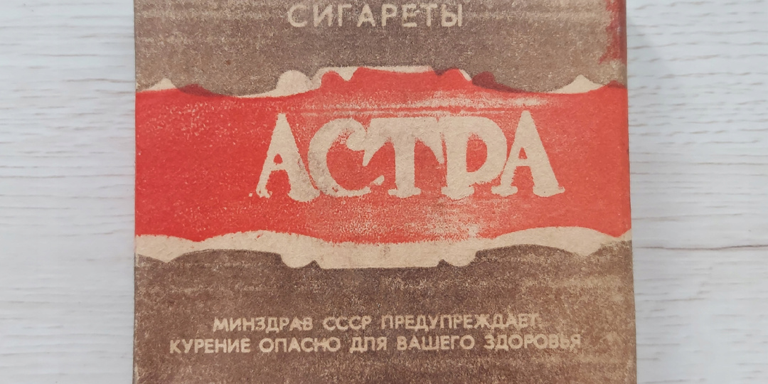 Купил у коллекционера пачку популярных сигарет "Астра" из СССР: покурил и делюсь мнением