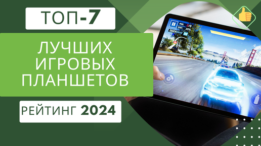 ТОП-7. Лучших игровых планшетов🎮 Рейтинг 2024🏆 Какой планшет для игр выбрать?