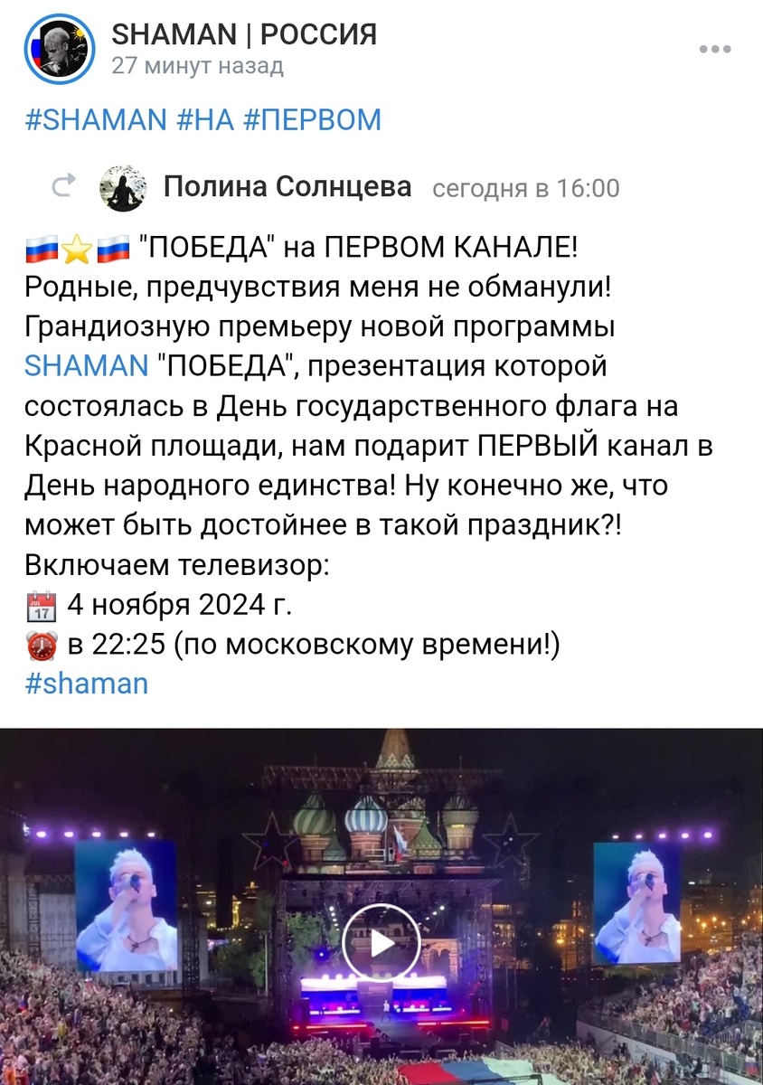 Скриншот из ВК-группы SHAMAN | РОССИЯ