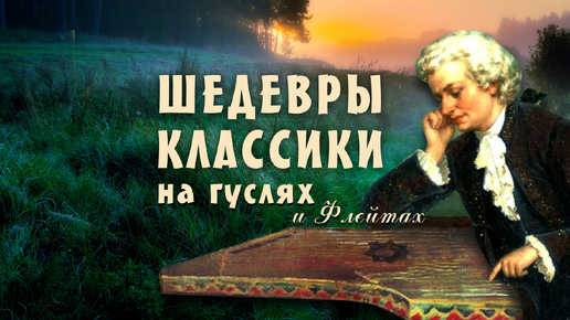 Звуки вечности: классика на гуслях, которая заставляет сердце биться чаще