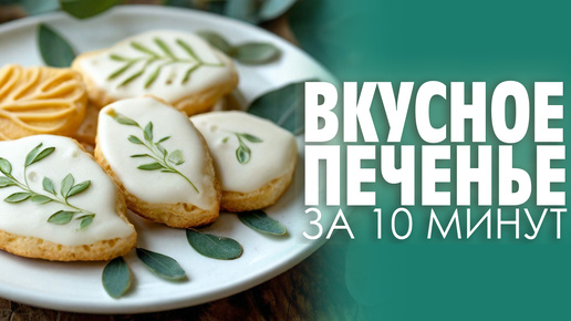 ВКУСНО И БЫСТРО. Печенье за 10 минут! 😱🍪 Вы не поверите, как это ПРОСТО!