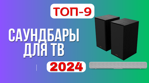 ТОП-9. 🎺Лучшие саундбары. 🏆Рейтинг 2024. Какой лучше выбрать для телевизора/компьютера по качеству?